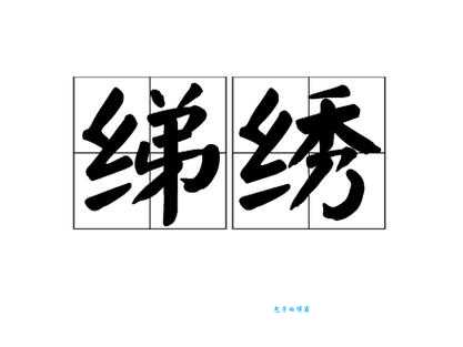 绣是什么意思