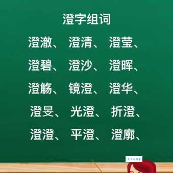 澄组词_澄字组词