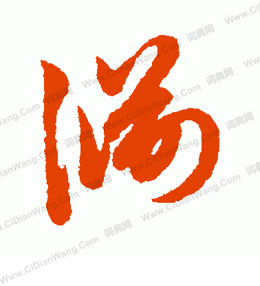 渊组词_渊字组词