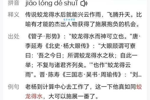 「成语故事」蛟龙得水