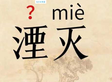 灭是什么意思
