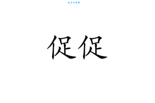 汉字“促”的读音、意思、用法、释义、造句