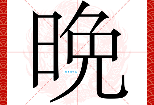 晚组词 解答晚组词有哪些与晚的笔顺怎么写！