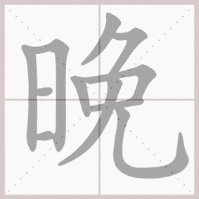 晚组词 解答晚组词有哪些与晚的笔顺怎么写！
