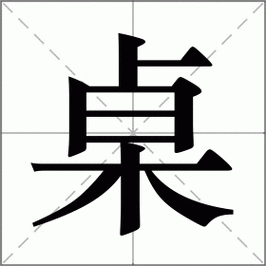 桌组词_桌字组词