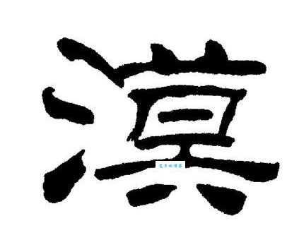 漠组词_漠字组词
