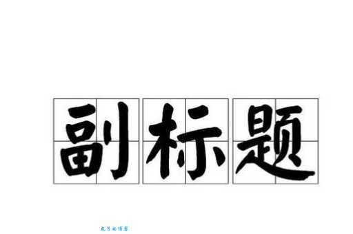 副是什么意思
