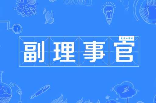 副是什么意思