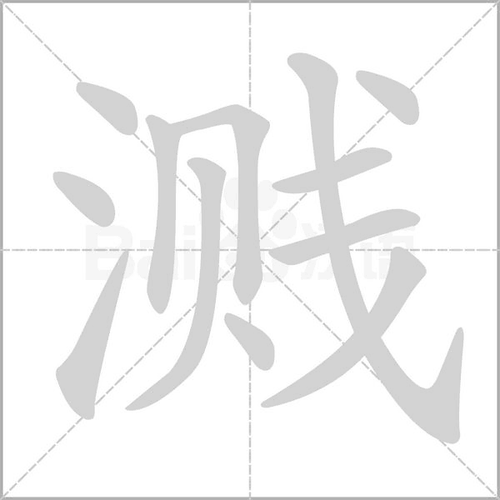 溅组词_溅字组词