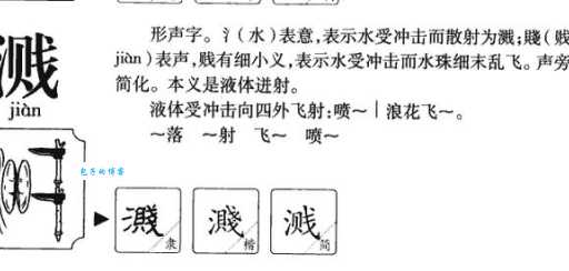 溅组词_溅字组词