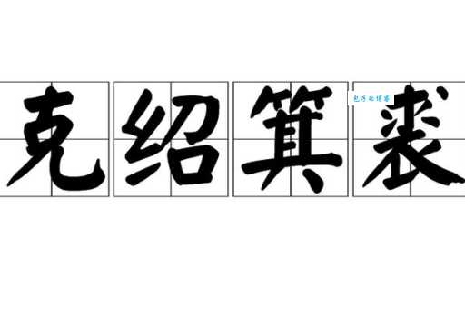 「成语故事」克绍箕裘