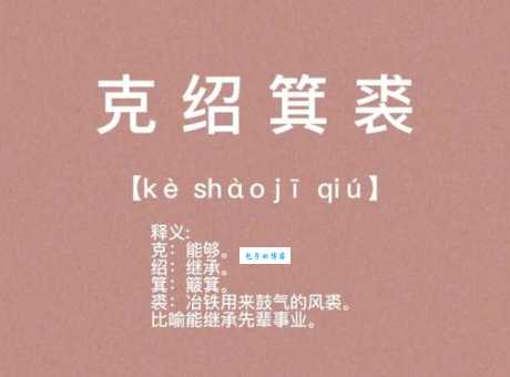「成语故事」克绍箕裘