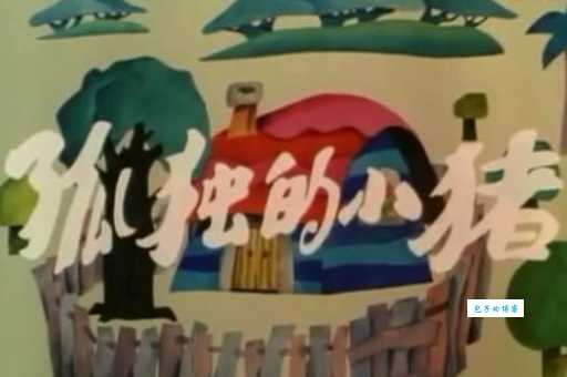 幼儿园中班教案《孤独的小猪》