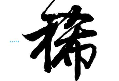 稀组词_稀字组词