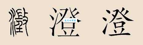 澄的多音字组词信息
