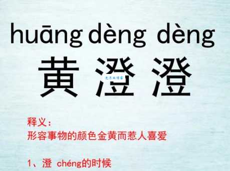 澄的多音字组词信息