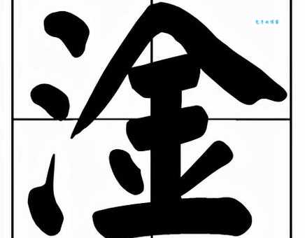 淦怎么读？淦的拼音和意思