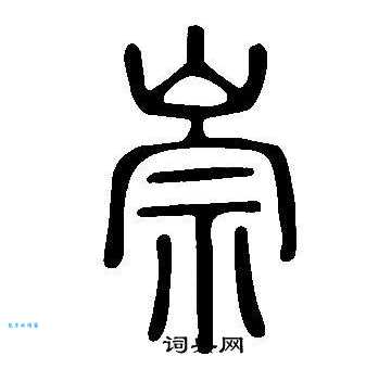 崇是什么意思