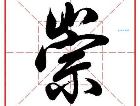 崇是什么意思