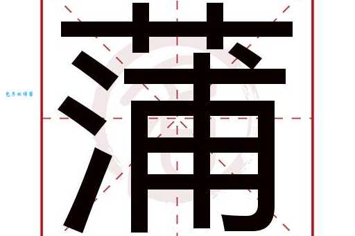 蒲是什么意思