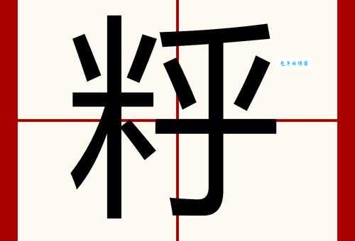 汉字“糊”的读音、意思、用法、释义、造句