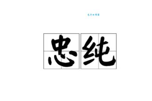 忠组词_忠字组词