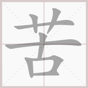 苦组词 解答苦组词有哪些与苦的笔顺怎么写！
