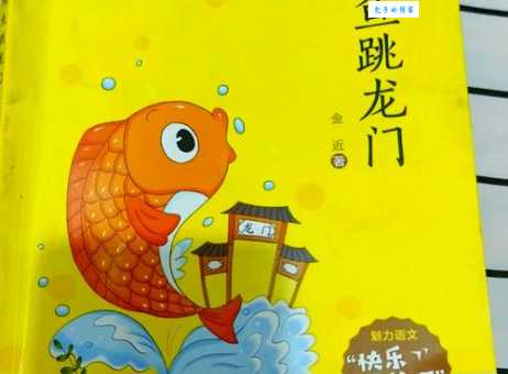 「中国俗语故事」鲤鱼跳龙门的故事
