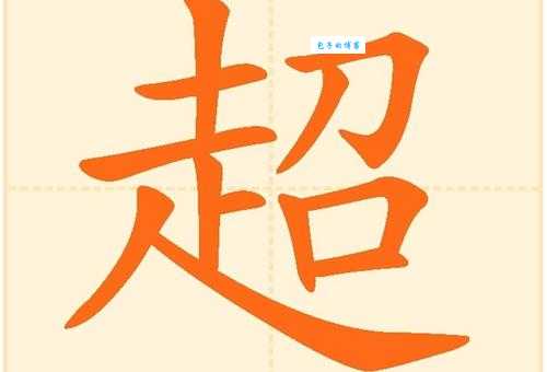 超是什么意思