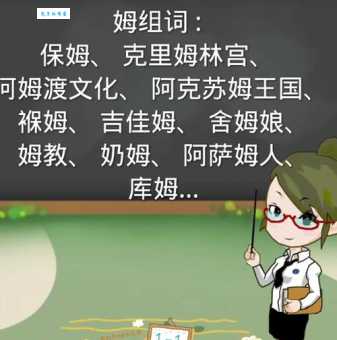 姆组词_姆字组词