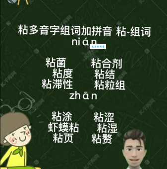 粘的多音字组词信息
