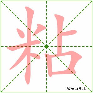 粘的多音字组词信息