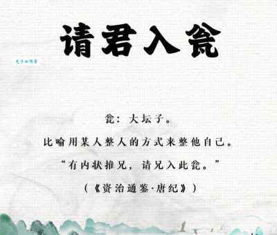 请君入瓮的主人公是谁，这个典故出自何处？