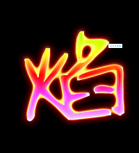焰组词_焰字组词