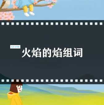 焰组词_焰字组词