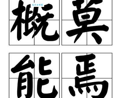 概是什么意思