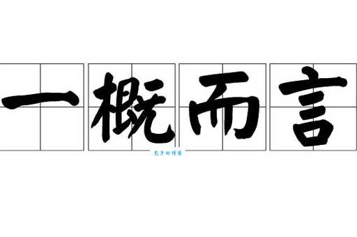 概是什么意思