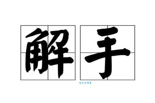 手组词 解答手组词有哪些与伸手的手组词怎么组！