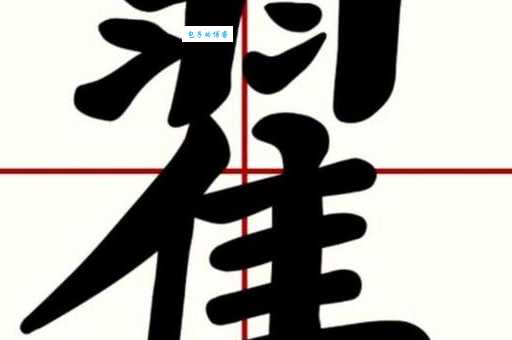 翟怎么读？翟的读音和意思