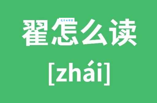 翟怎么读？翟的读音和意思