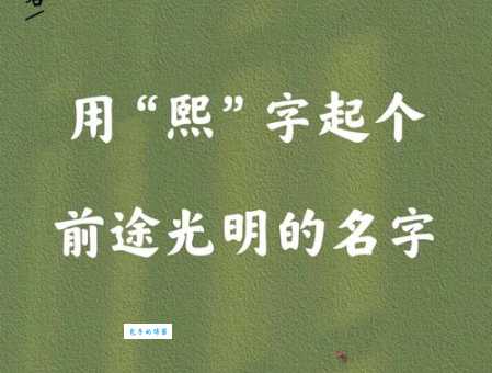 熙组词_熙字组词