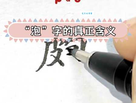 泡是什么意思