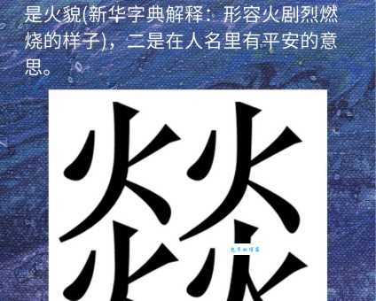 火炎焱燚怎么读？火炎焱燚的读音和意思
