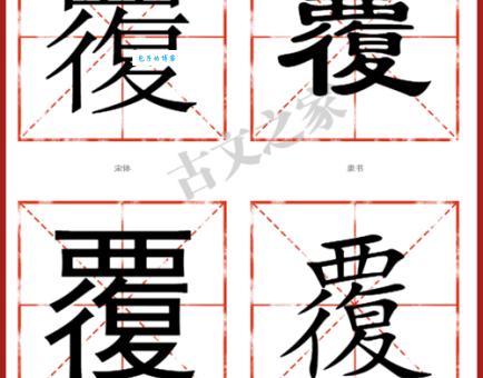 覆是什么意思