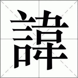 讳是什么意思