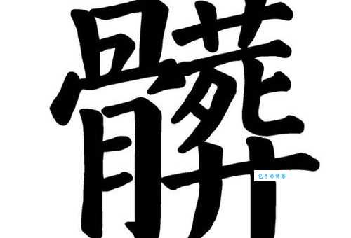 脏组词_脏字组词