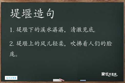 汉字“堤”的读音、意思、用法、释义、造句