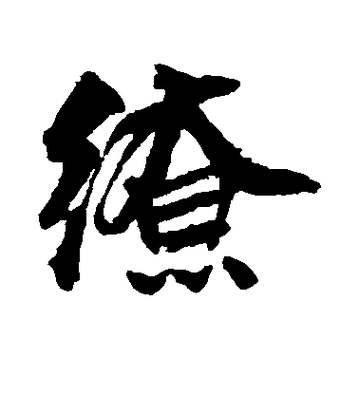 缭组词_缭字组词
