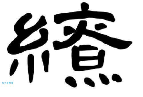 缭组词_缭字组词