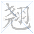 翘的多音字组词信息